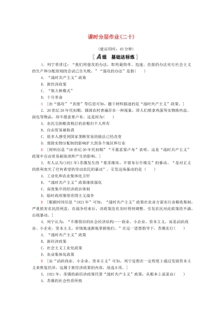 高中历史 第七单元 苏联的社会主义建设 课时分层作业20 从“战时共产主义”到“斯大林模式”（含解析）新人教版必修2-新人教版高一必修2历史试题