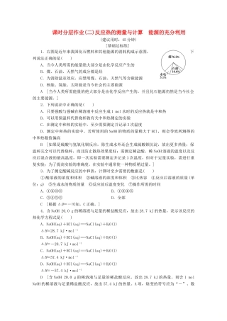 高中化学 课时分层作业2 反应热的测量与计算 能源的充分利用（含解析）苏教版选修4-苏教版高二选修4化学试题