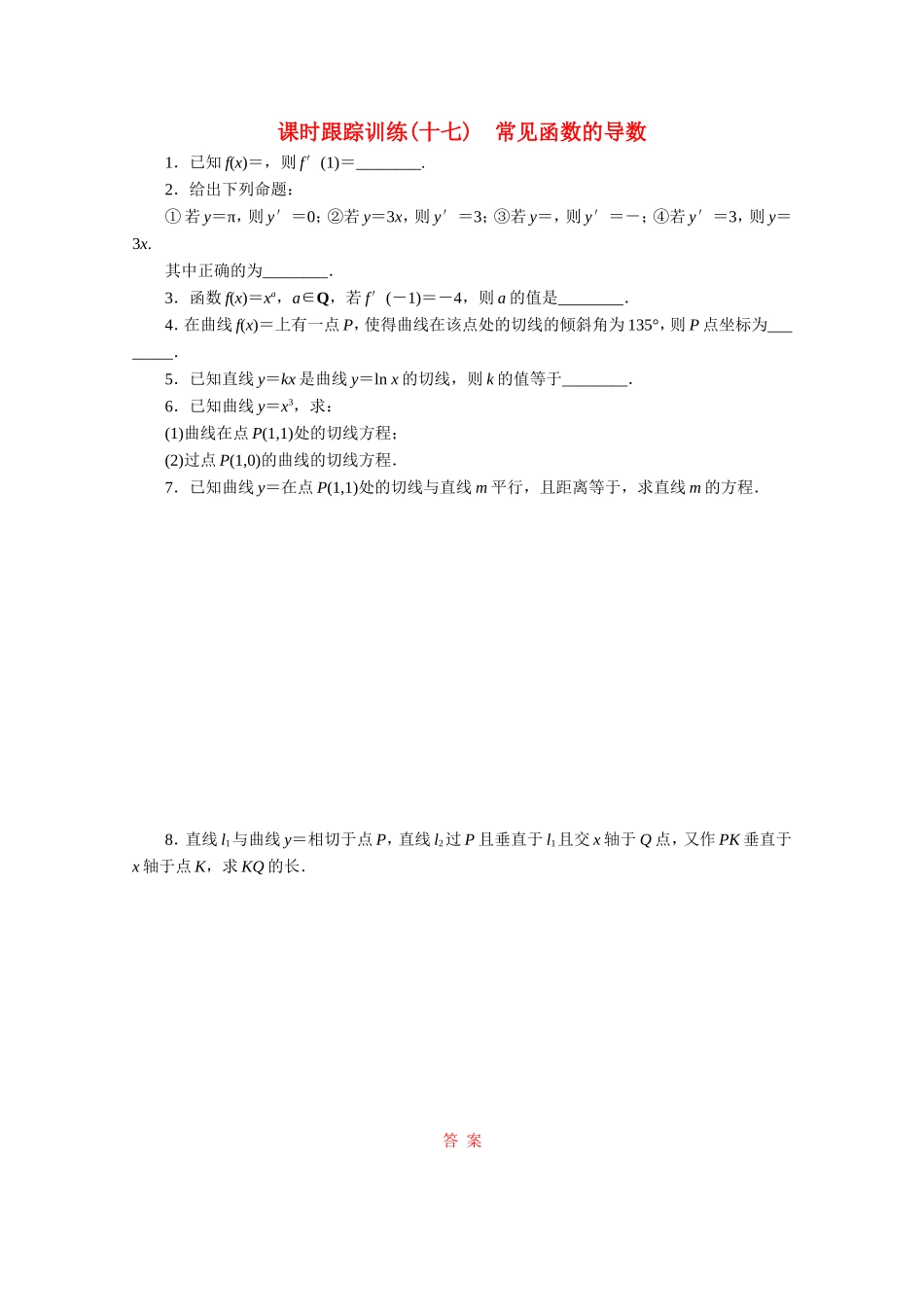 高中数学 课时跟踪训练（十七）常见函数的导数 苏教版选修1-1-苏教版高二选修1-1数学试题_第1页