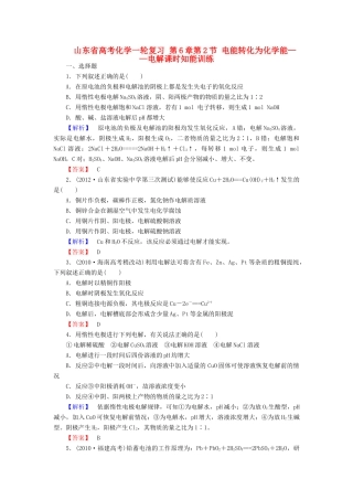 山东省高考化学一轮复习 第6章第2节 电能转化为化学能——电解课时知能训练