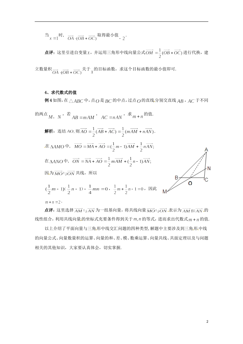 高中数学 2.7品味平面向量与三角形中线的交汇 北师大版必修4-北师大版高二必修4数学试题_第2页