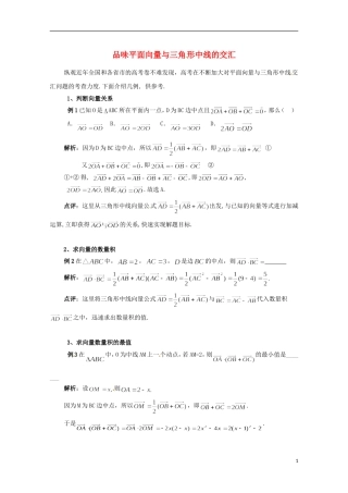 高中数学 2.7品味平面向量与三角形中线的交汇 北师大版必修4-北师大版高二必修4数学试题