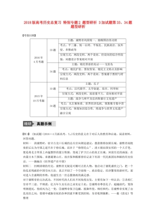 （浙江选考）高考历史总复习 特别专题2 题型研析 3加试题第33、34题题型研析-人教版高三全册历史试题