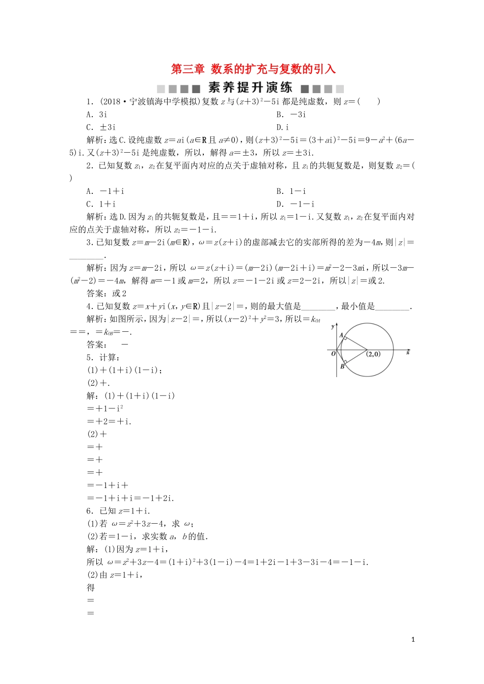 高中数学 第三章 数系的扩充与复数的引入 素养提升演练（三）（含解析）新人教A版选修1-2-新人教A版高二选修1-2数学试题_第1页