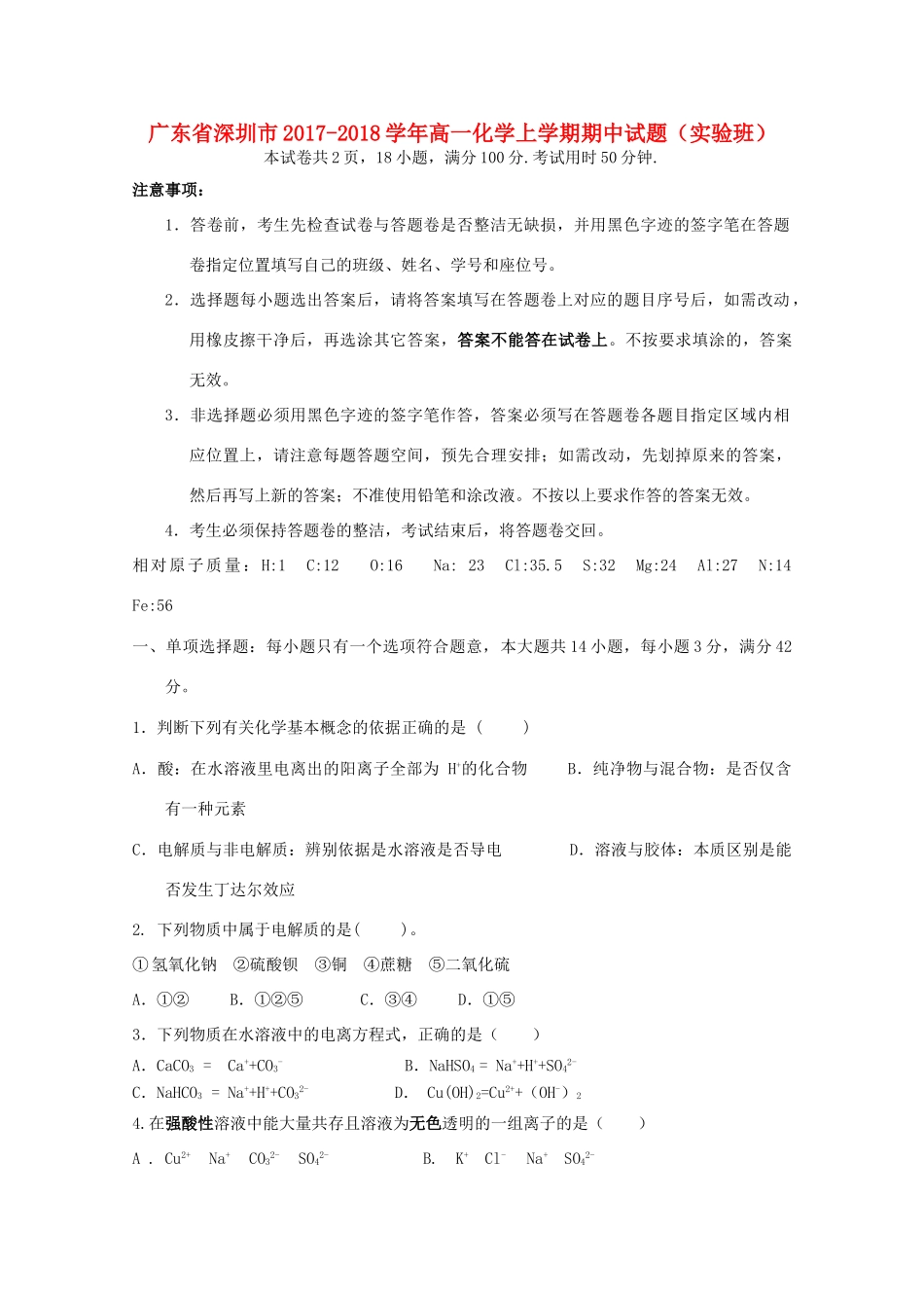 广东省深圳市高一化学上学期期中试题（实验班）-人教版高一全册化学试题_第1页