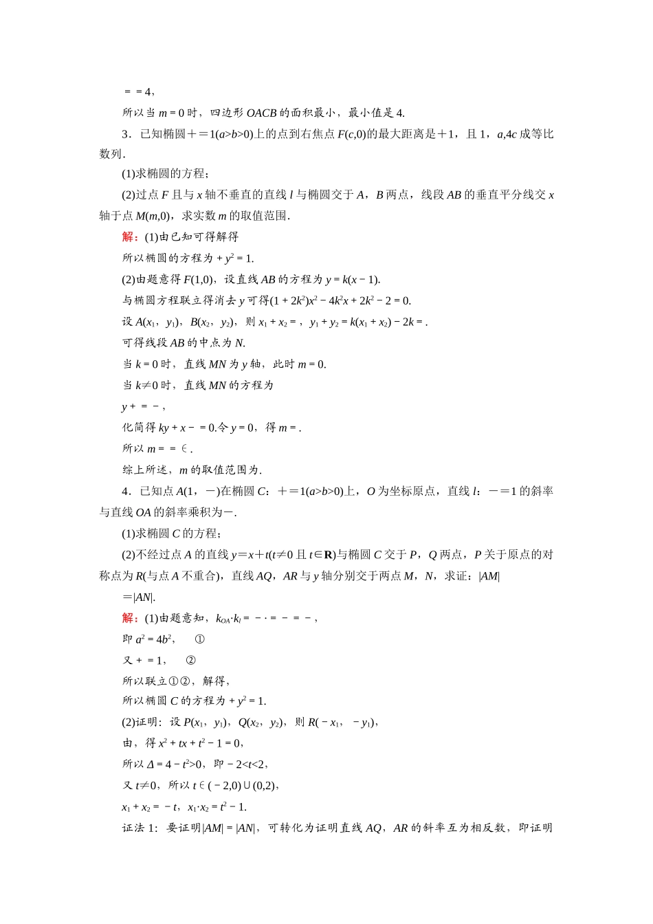 （山东专用）2021新高考数学一轮复习 第八章 平面解析几何 课时作业55 最值、范围、证明问题（含解析）-人教版高三全册数学试题_第2页