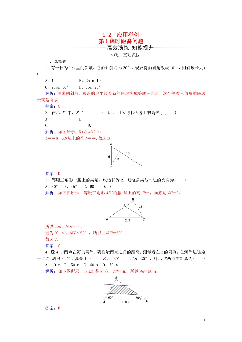 高中数学 第一章 解三角形 1.2 应用举例 第1课时 距离问题练习 新人教A版必修5-新人教A版高二必修5数学试题_第1页