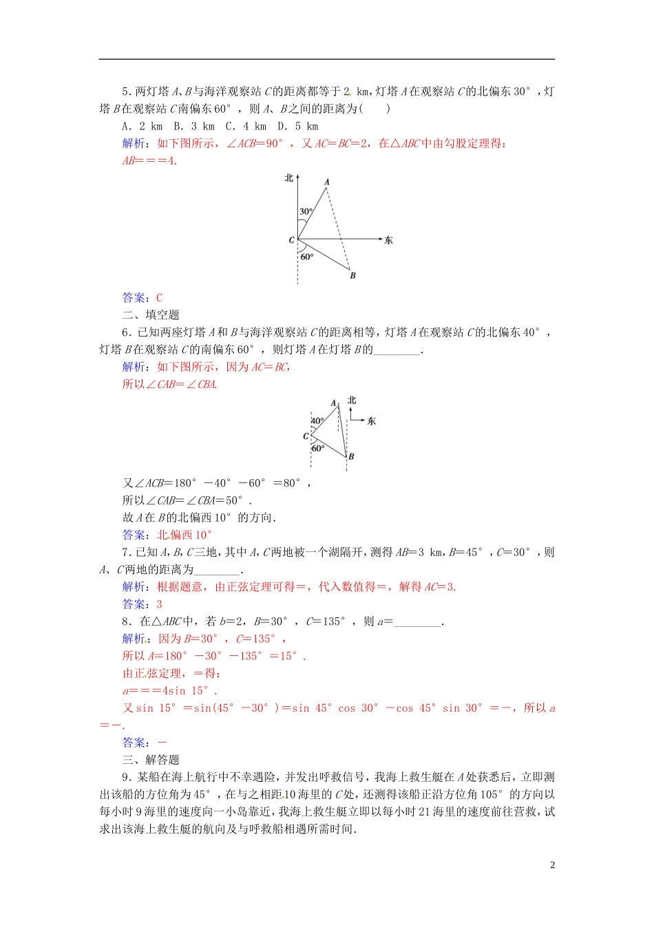 高中数学 第一章 解三角形 1.2 应用举例 第1课时 距离问题练习 新人教A版必修5-新人教A版高二必修5数学试题_第2页