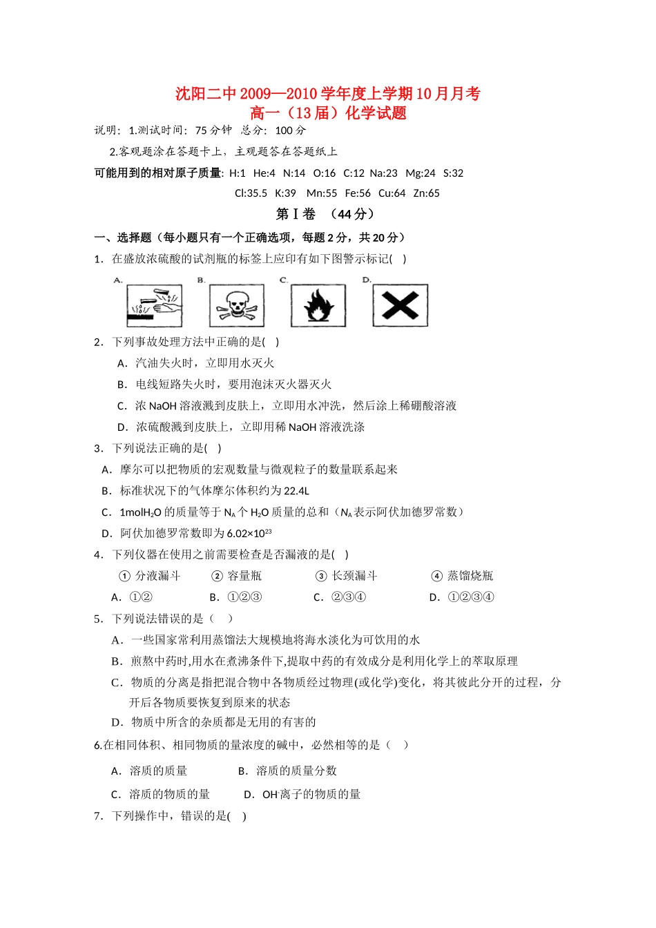 辽宁沈阳二中10-11学年高一化学上学期10月月考新人教版【会员独享】_第1页