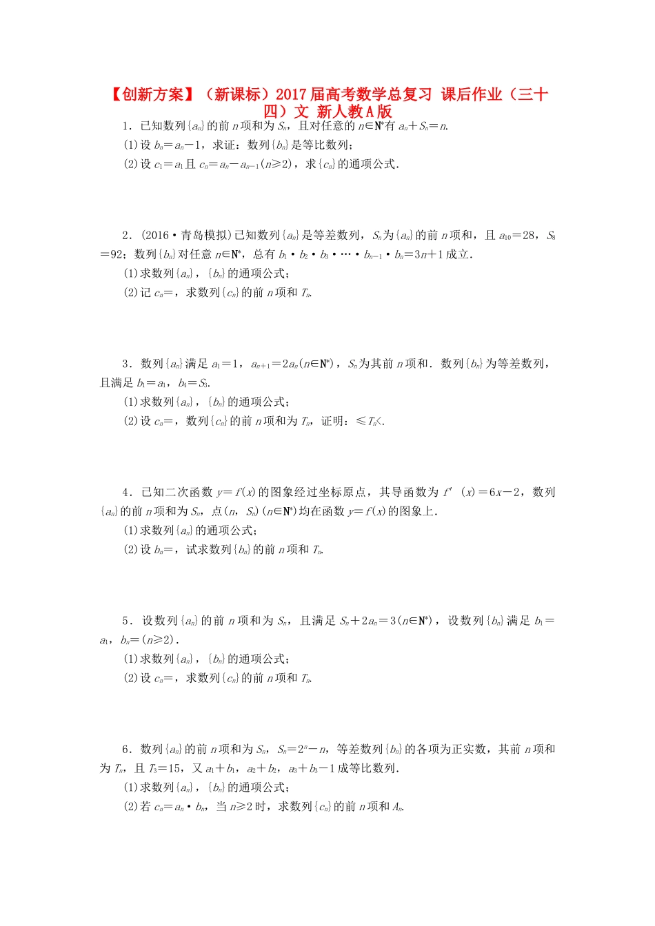 （新课标）高考数学总复习 课后作业（三十四）文 新人教A版-新人教A版高三全册数学试题_第1页