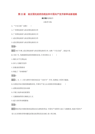 高中历史 第七单元 中国共产党成立与新民主主义革命兴起 第22课 南京国民政府的统治和中国共产党开辟革命新道路练习（含解析）新人教版必修《中外历史纲要（上）》-新人教版高一必修历史试题