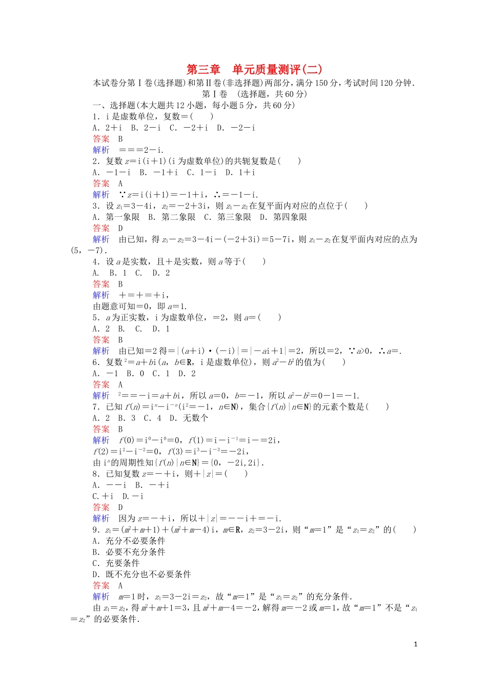 高中数学 第三章 单元质量测评（二）（含解析）新人教A版选修1-2-新人教A版高二选修1-2数学试题_第1页