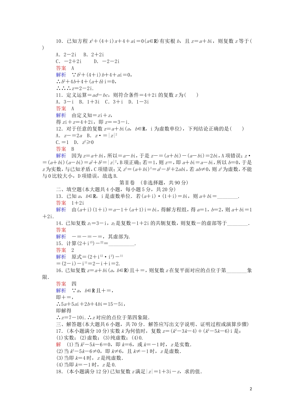高中数学 第三章 单元质量测评（二）（含解析）新人教A版选修1-2-新人教A版高二选修1-2数学试题_第2页