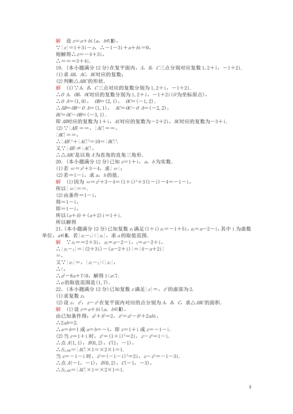 高中数学 第三章 单元质量测评（二）（含解析）新人教A版选修1-2-新人教A版高二选修1-2数学试题_第3页