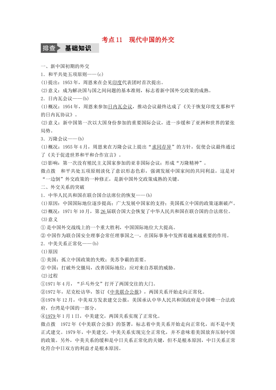 （浙江选考）高考历史总复习 专题4 现代中国的政治建设、祖国统一与对外关系 考点11 现代中国的外交-人教版高三全册历史试题_第1页