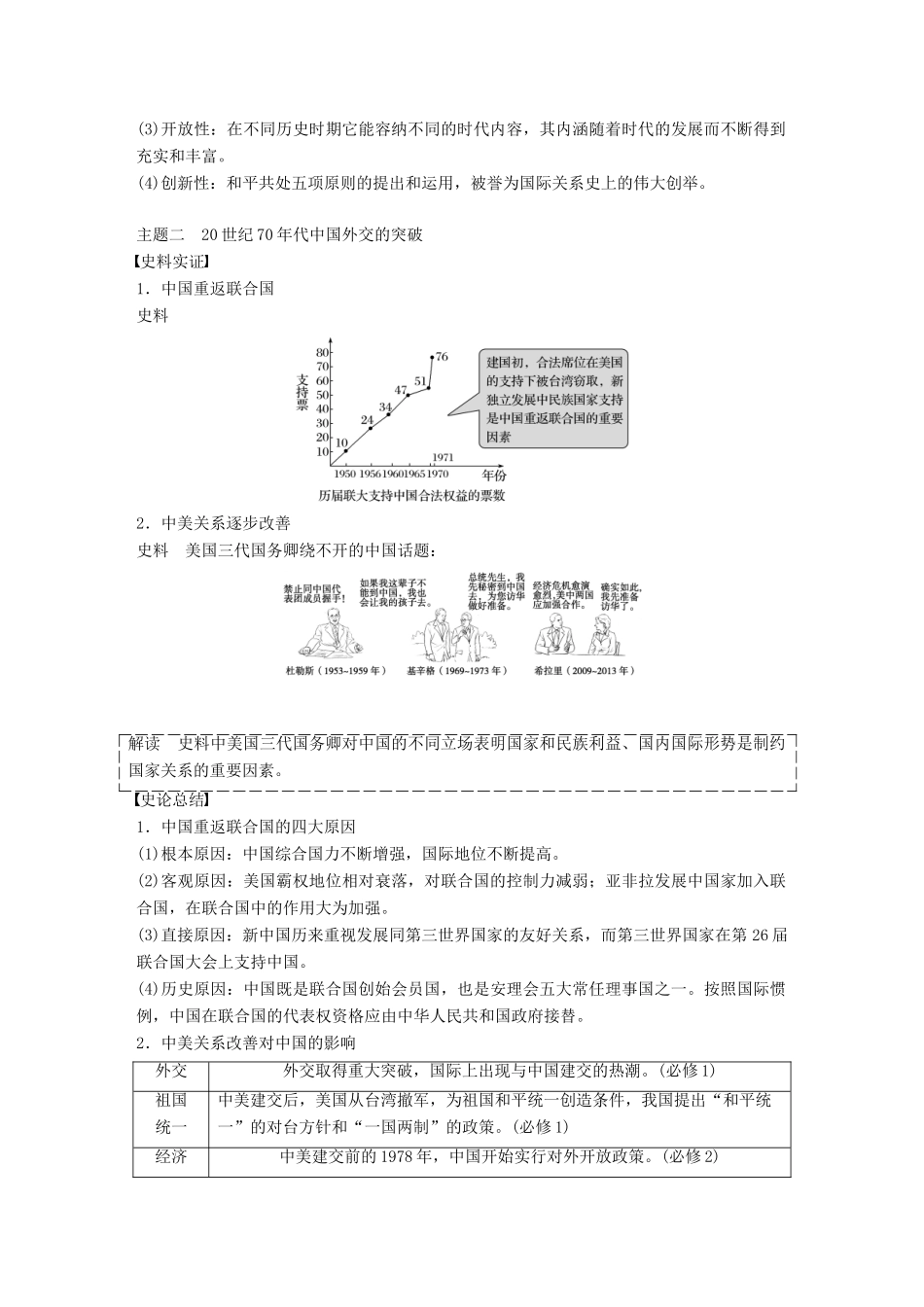 （浙江选考）高考历史总复习 专题4 现代中国的政治建设、祖国统一与对外关系 考点11 现代中国的外交-人教版高三全册历史试题_第3页