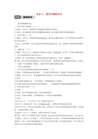 （浙江选考）高考历史总复习 专题4 现代中国的政治建设、祖国统一与对外关系 考点11 现代中国的外交-人教版高三全册历史试题