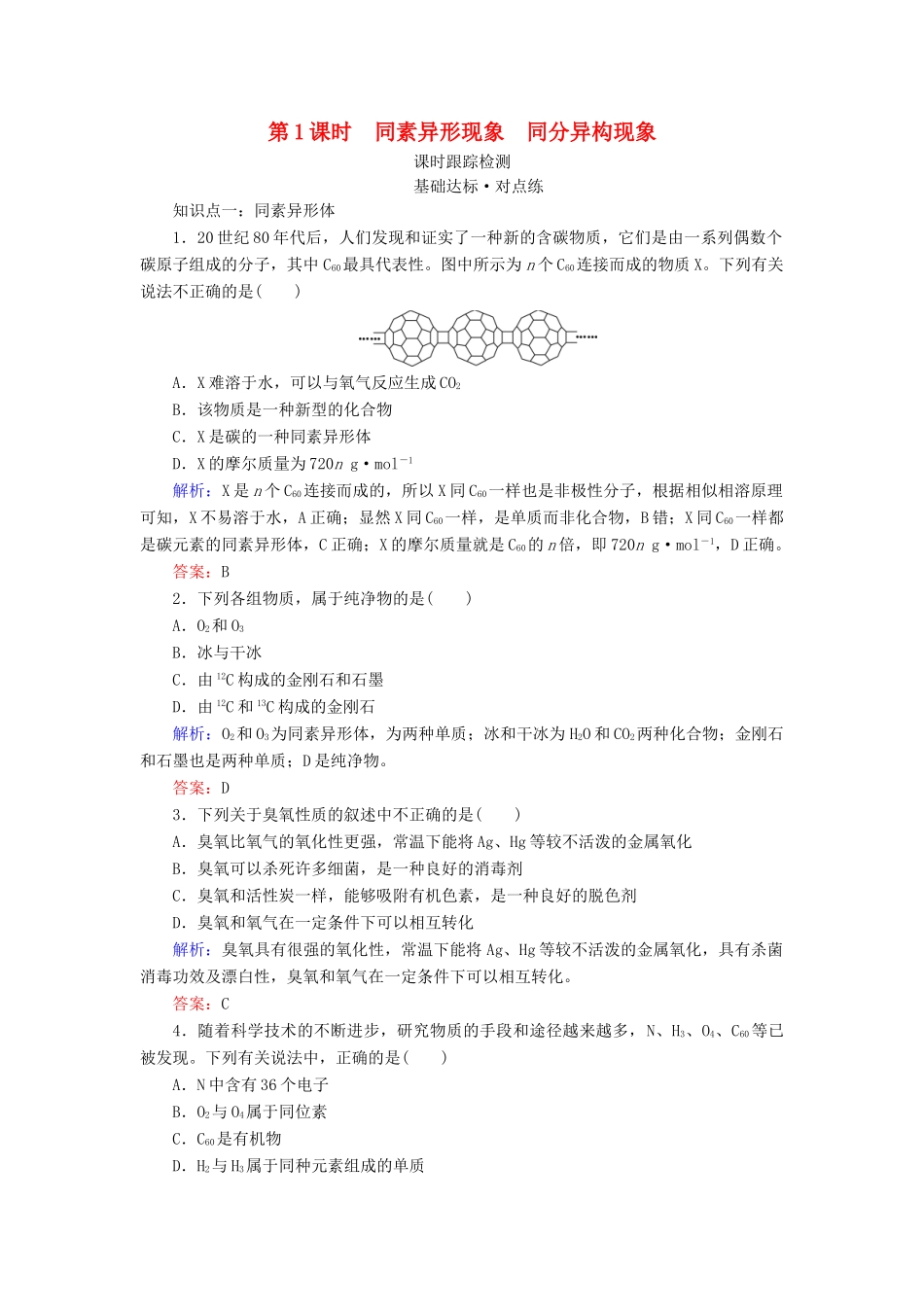 高中化学 专题1 微观结构与物质的多样性 第3单元 从微观结构看物质的多样性 第1课时 同素异形现象 同分异构现象练习 苏教版必修2-苏教版高一必修2化学试题_第1页