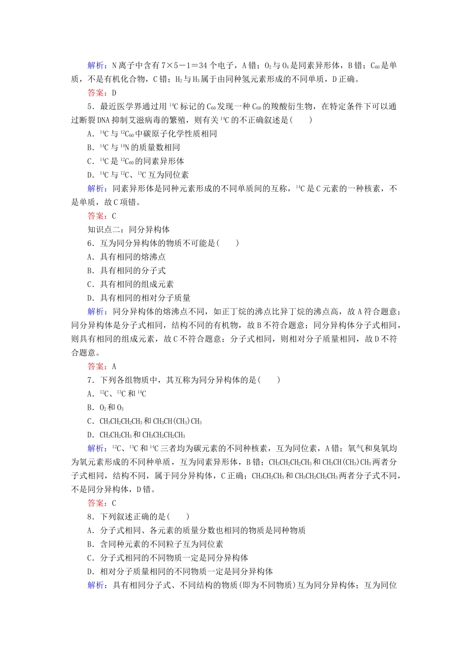 高中化学 专题1 微观结构与物质的多样性 第3单元 从微观结构看物质的多样性 第1课时 同素异形现象 同分异构现象练习 苏教版必修2-苏教版高一必修2化学试题_第2页