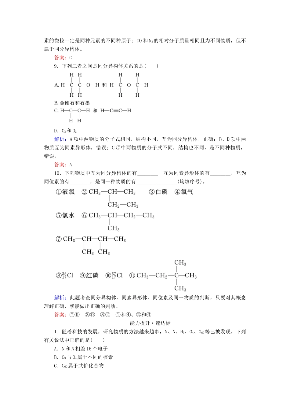 高中化学 专题1 微观结构与物质的多样性 第3单元 从微观结构看物质的多样性 第1课时 同素异形现象 同分异构现象练习 苏教版必修2-苏教版高一必修2化学试题_第3页