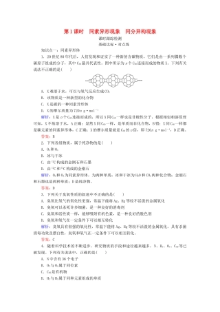 高中化学 专题1 微观结构与物质的多样性 第3单元 从微观结构看物质的多样性 第1课时 同素异形现象 同分异构现象练习 苏教版必修2-苏教版高一必修2化学试题