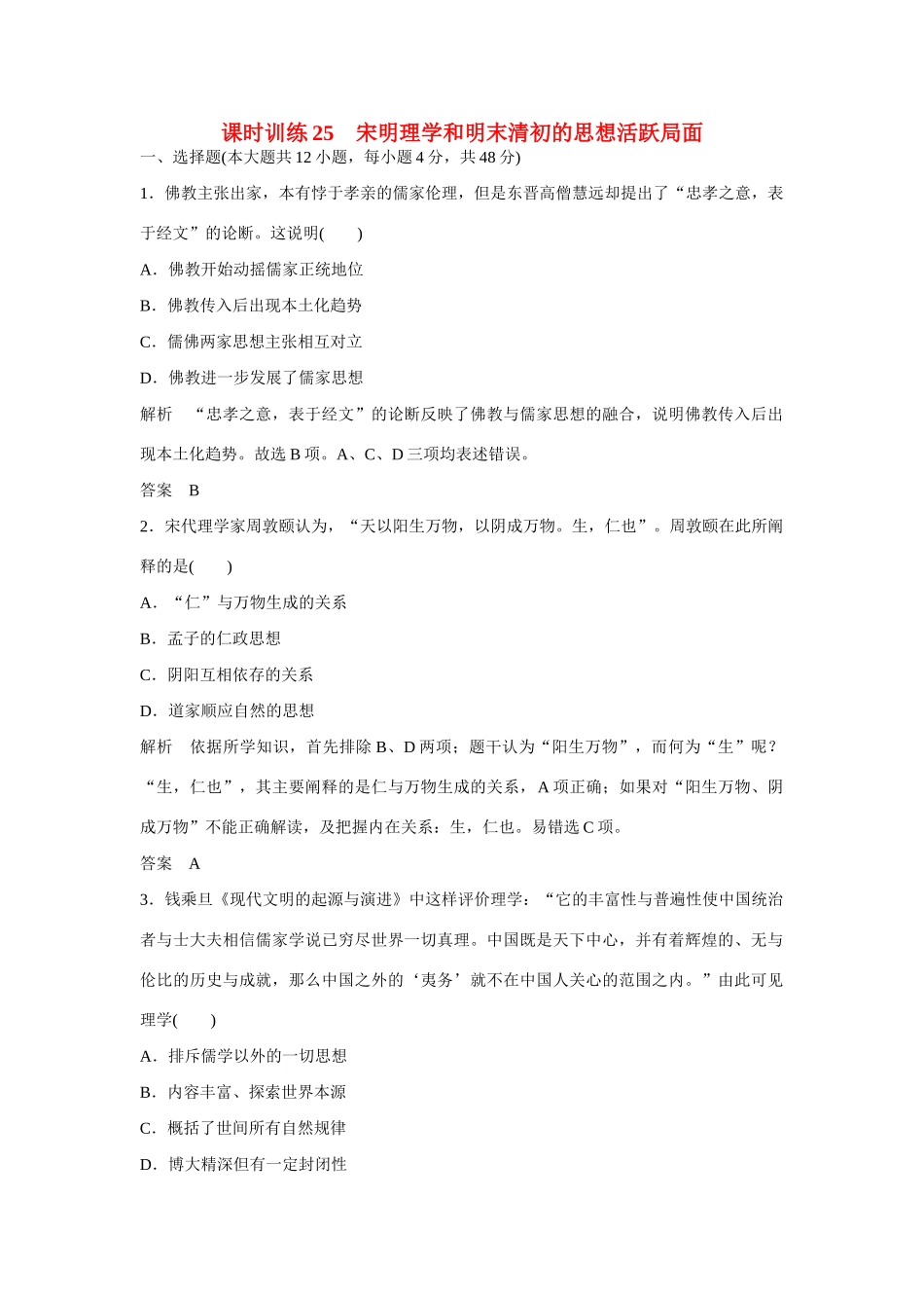 全程复习构想高考历史一轮复习讲义 宋明理学和明末清初的思想活跃局面课时训练-人教版高三全册历史试题_第1页