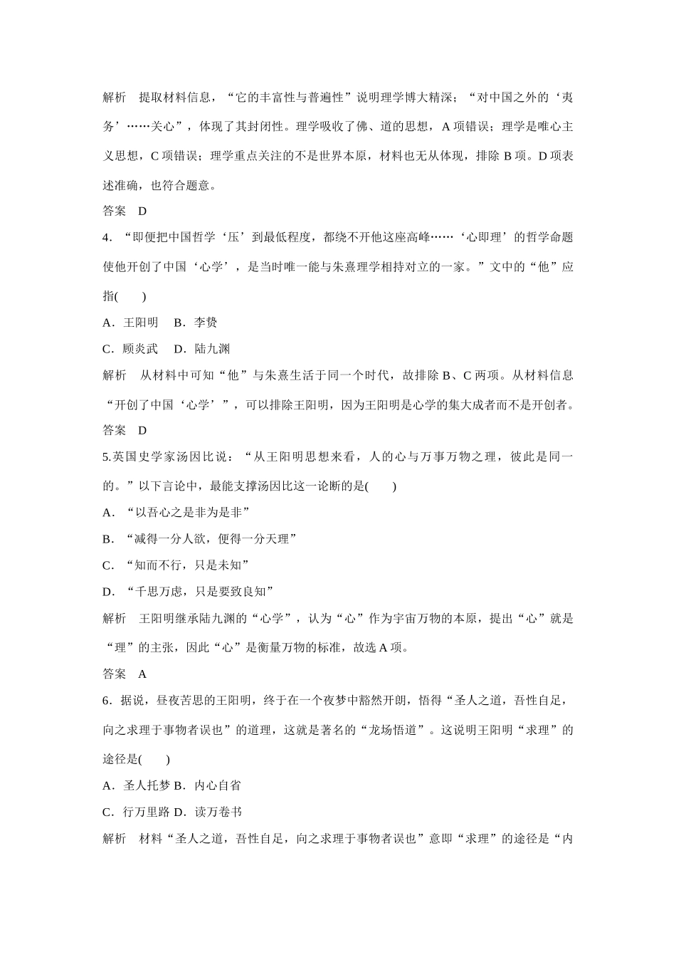 全程复习构想高考历史一轮复习讲义 宋明理学和明末清初的思想活跃局面课时训练-人教版高三全册历史试题_第2页