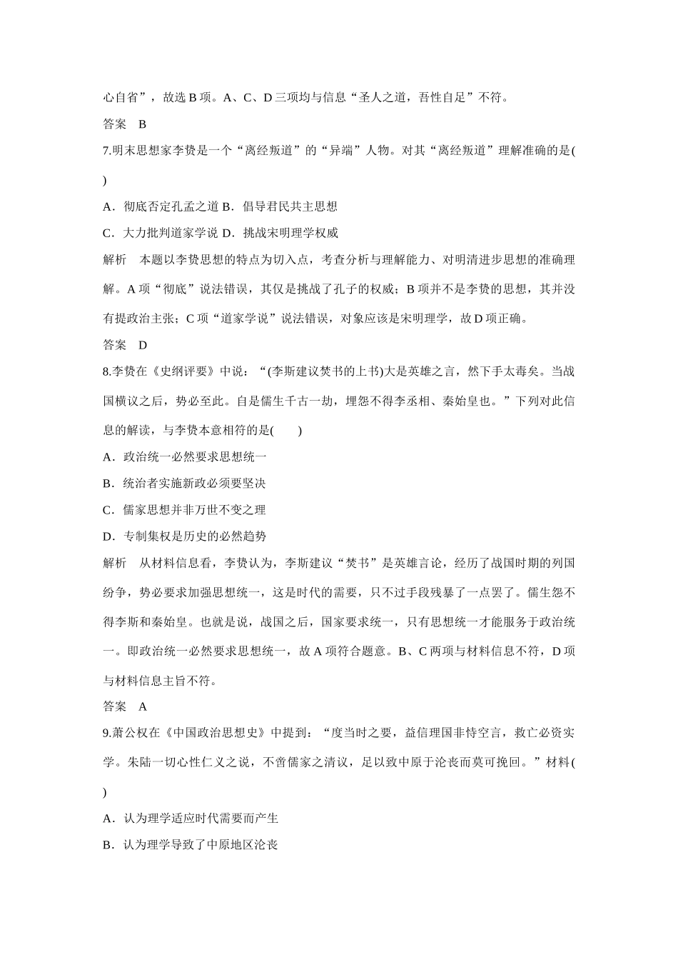 全程复习构想高考历史一轮复习讲义 宋明理学和明末清初的思想活跃局面课时训练-人教版高三全册历史试题_第3页