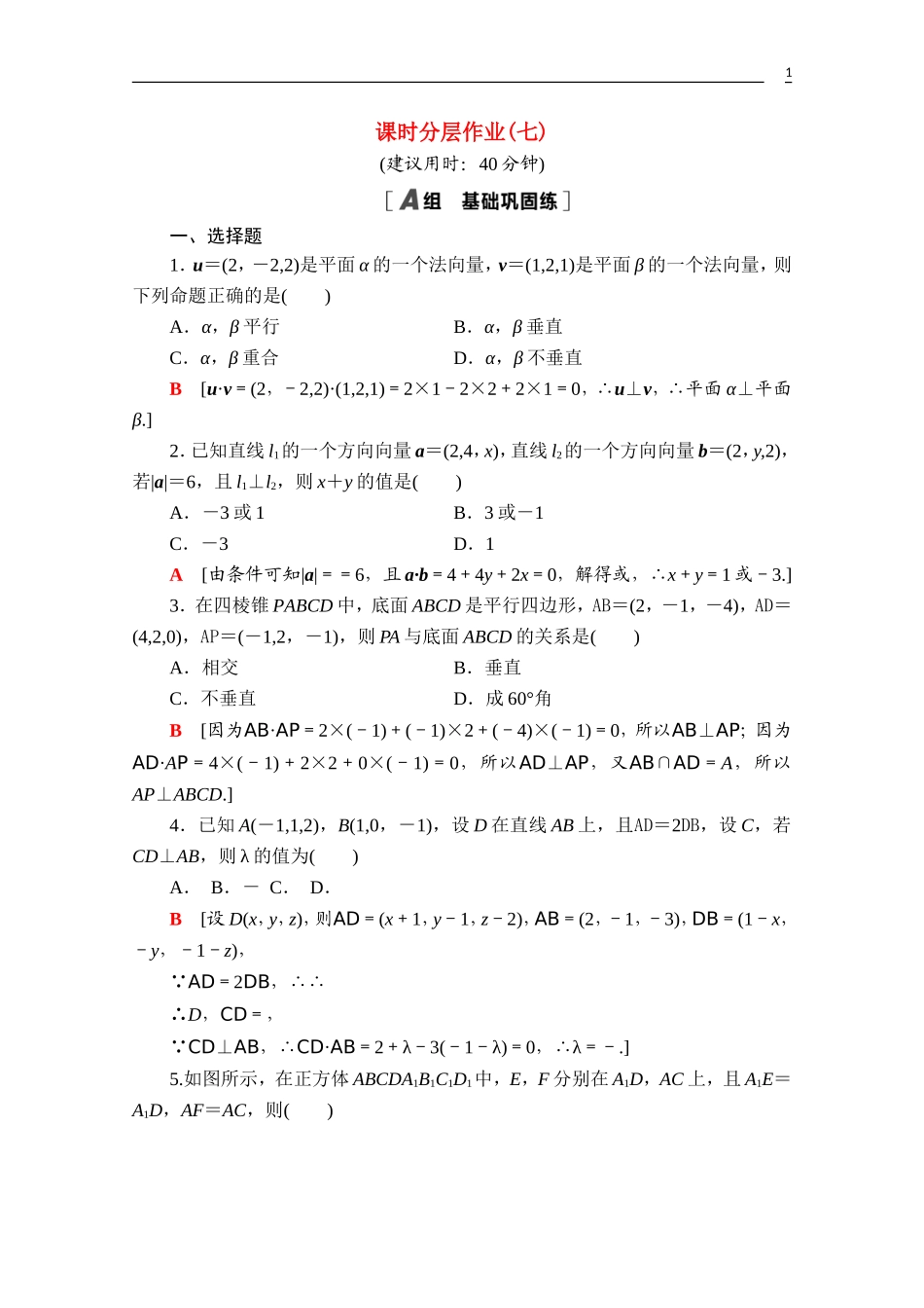 高中数学 第一章 空间向量与立体几何 1.4.1 第2课时 空间向量与垂直关系课时分层作业（含解析）新人教A版选择性必修第一册-新人教A版高二第一册数学试题_第1页