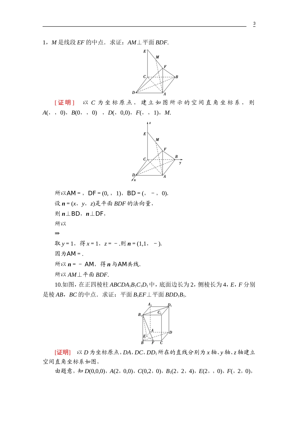 高中数学 第一章 空间向量与立体几何 1.4.1 第2课时 空间向量与垂直关系课时分层作业（含解析）新人教A版选择性必修第一册-新人教A版高二第一册数学试题_第3页