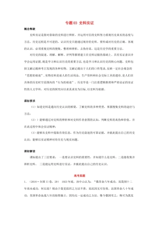 高考历史新趋势解读之五大核心素养 专题03 史料实证专项精练-人教版高三全册历史试题