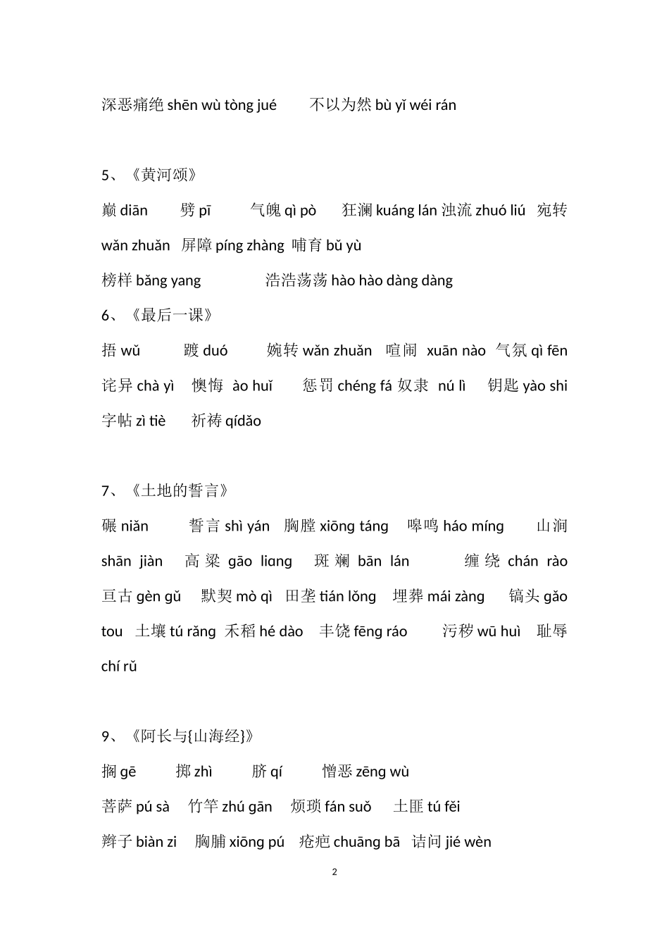 部编版七年级下册语文生字表_第2页