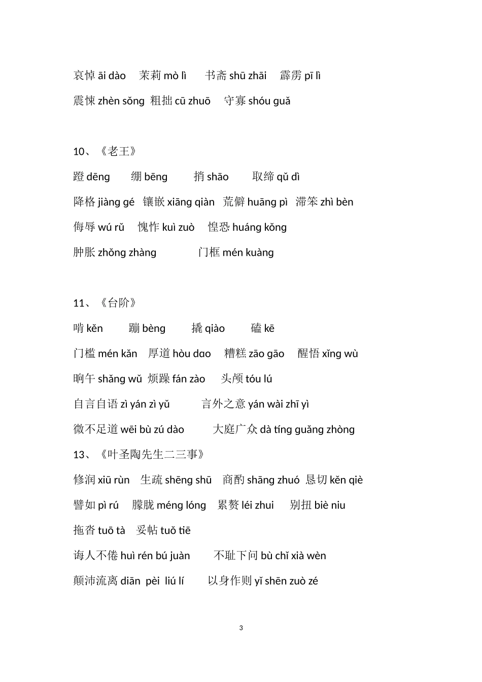 部编版七年级下册语文生字表_第3页