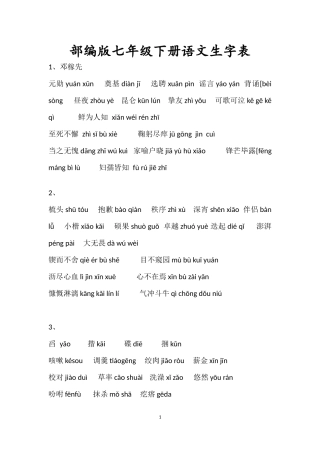 部编版七年级下册语文生字表