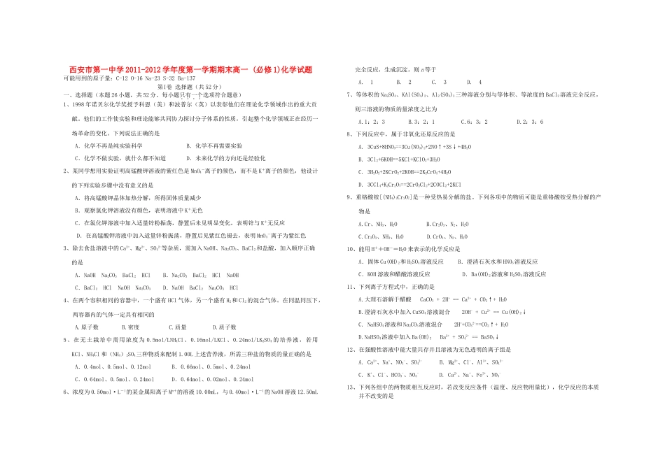 陕西省西安市第一中学11-12学年高一化学上学期期末试题新人教版【会员独享】_第1页
