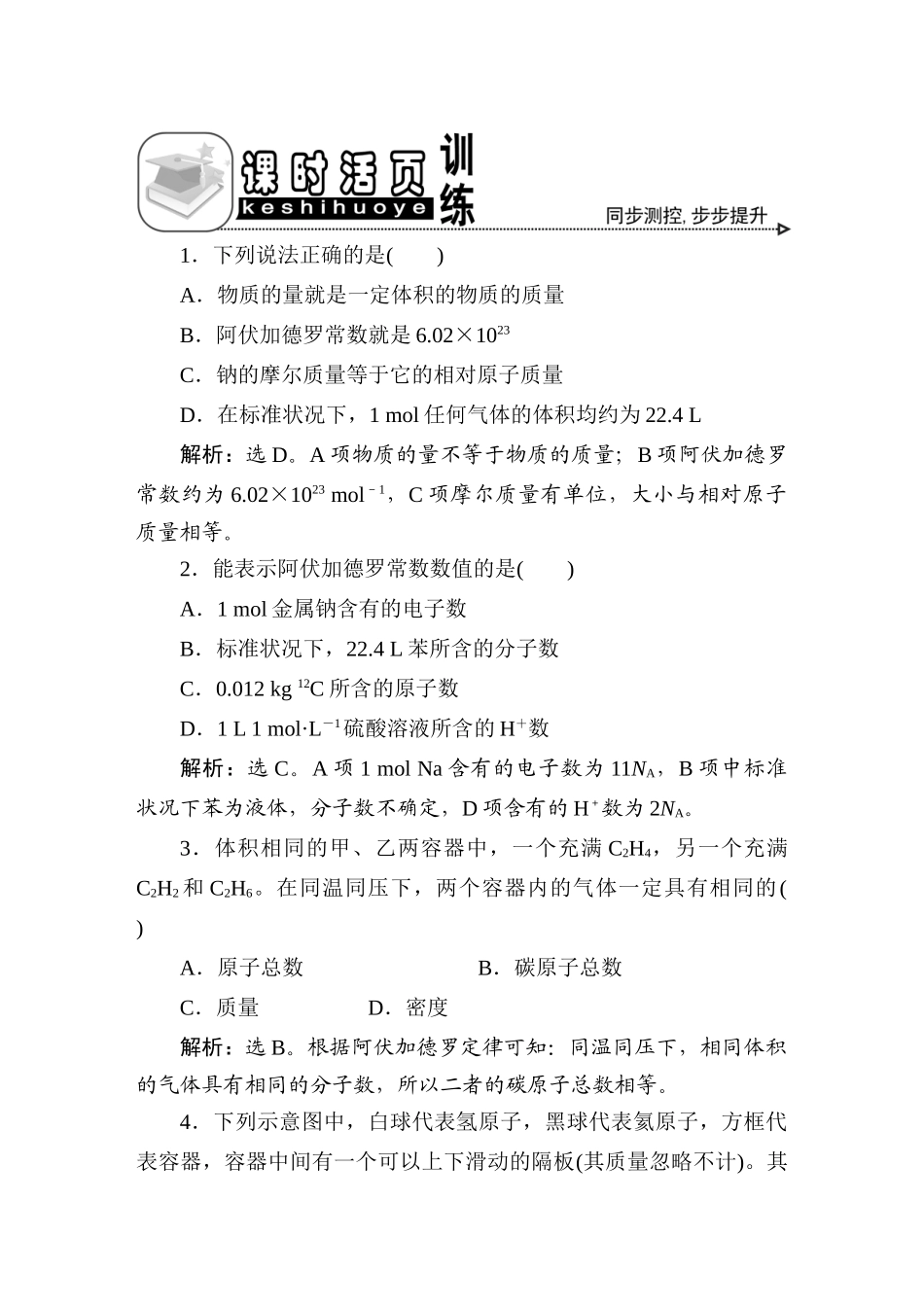 优化方案高三化学专题一 化学计量在实验中的应用1节活页训练 新人教版_第1页