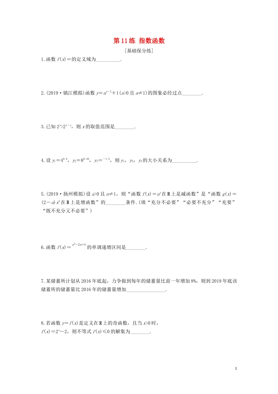 （江苏专用）高考数学一轮复习 加练半小时 专题2 函数 第11练 指数函数 文（含解析）-人教版高三全册数学试题_第1页