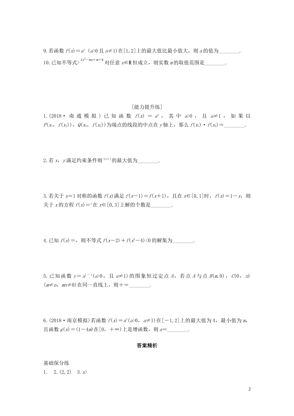 （江苏专用）高考数学一轮复习 加练半小时 专题2 函数 第11练 指数函数 文（含解析）-人教版高三全册数学试题_第2页