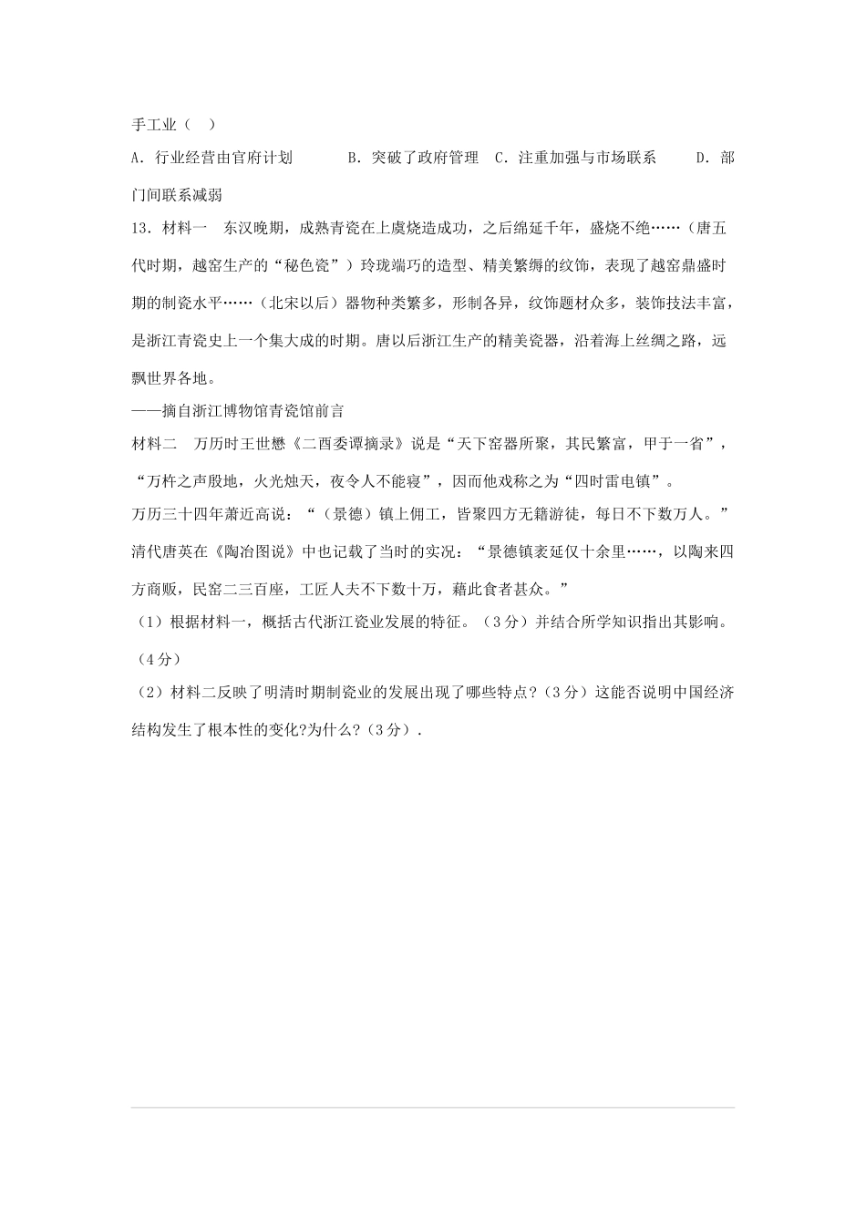 高中历史 专题一 古代中国经济的基本结构与特点 1.2 古代中国的手工业经济课时训练B 人民版必修2-人民版高一必修2历史试题_第3页