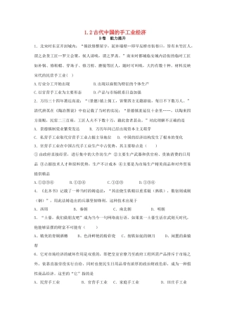高中历史 专题一 古代中国经济的基本结构与特点 1.2 古代中国的手工业经济课时训练B 人民版必修2-人民版高一必修2历史试题