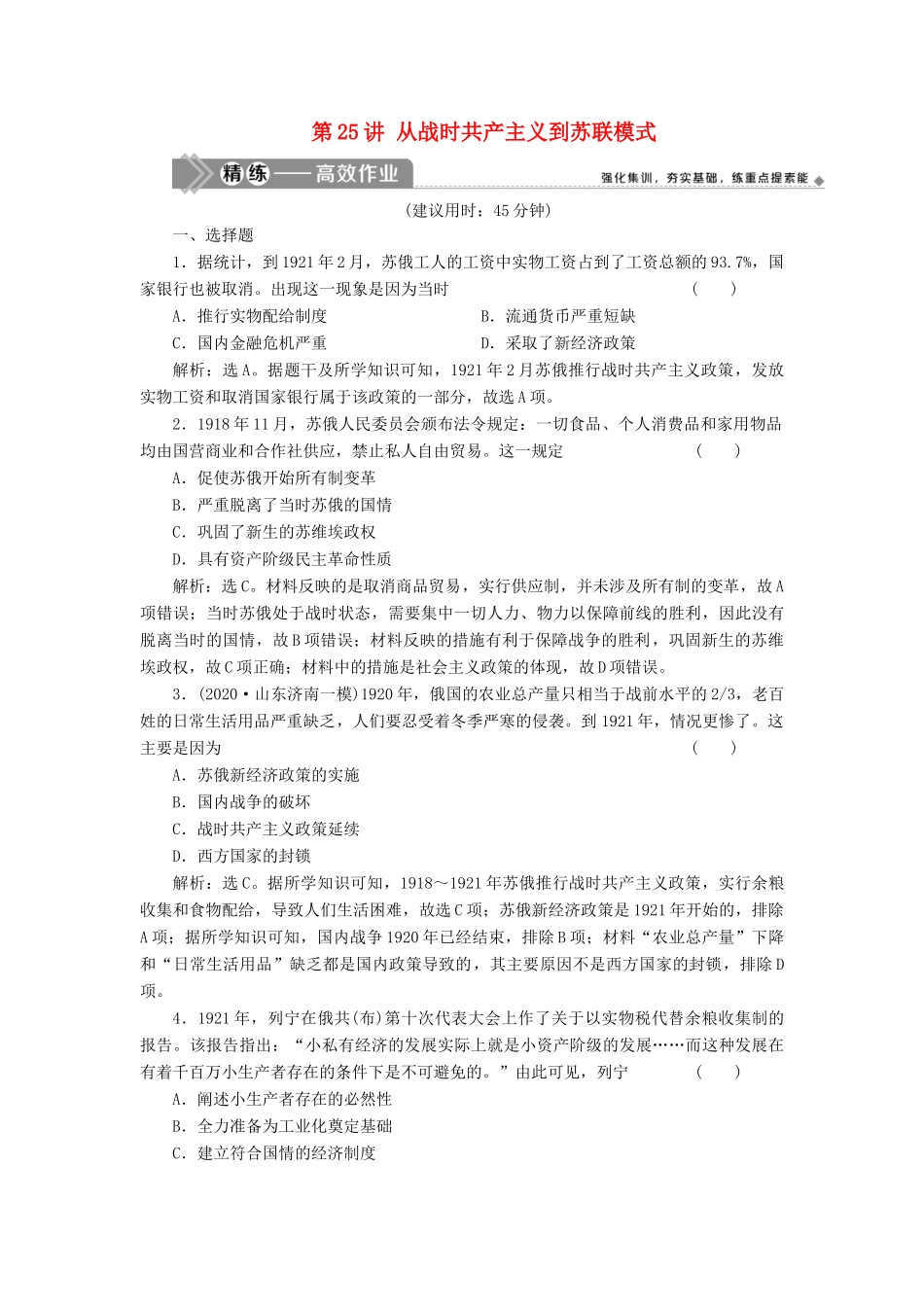 （选考）新高考历史一轮复习 第八单元 各国经济体制的创新和调整 第25讲 从战时共产主义到苏联模式精练高效作业 岳麓版-岳麓版高三全册历史试题_第1页