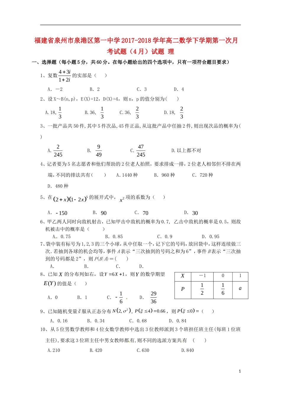 福建省泉州市泉港区高二数学下学期第一次月考试题（4月）试题 理-人教版高二全册数学试题_第1页