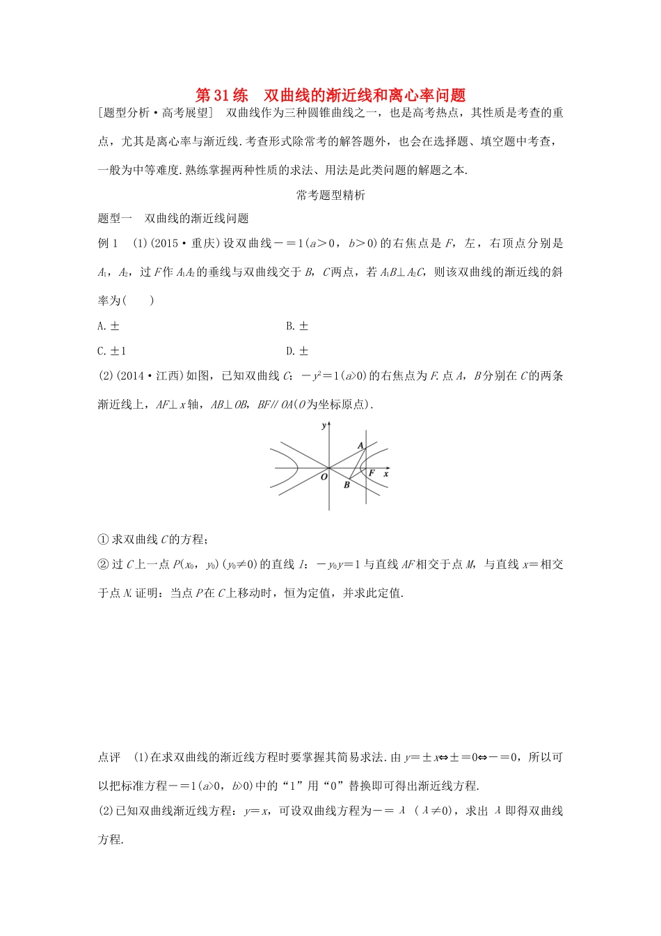 （全国通用）高考数学 考前三个月复习冲刺 专题7 第31练 双曲线的渐近线和离心率问题 理-人教版高三全册数学试题_第1页