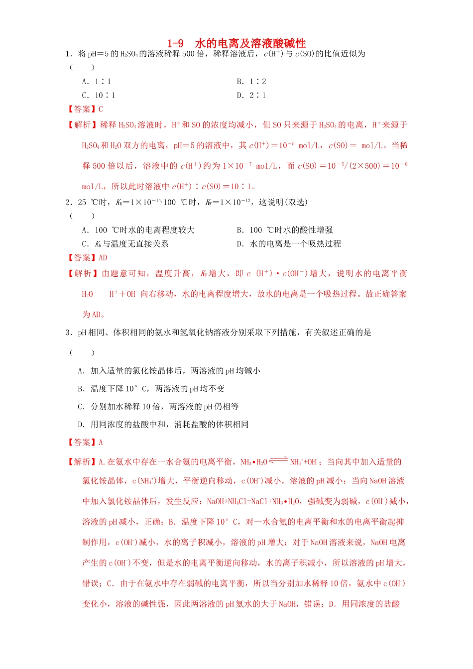 北京市高三化学 1.9 水的电离及溶液酸碱性课时练习（含解析）-人教版高三全册化学试题_第1页