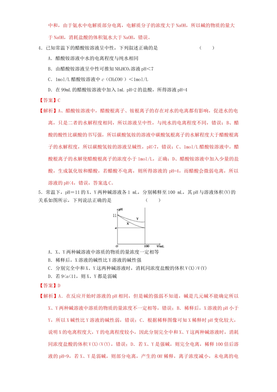 北京市高三化学 1.9 水的电离及溶液酸碱性课时练习（含解析）-人教版高三全册化学试题_第2页