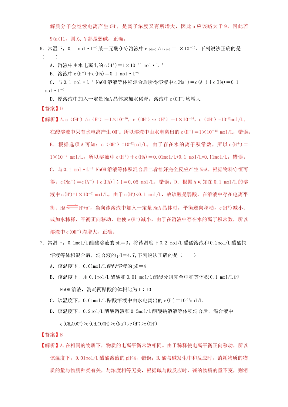 北京市高三化学 1.9 水的电离及溶液酸碱性课时练习（含解析）-人教版高三全册化学试题_第3页