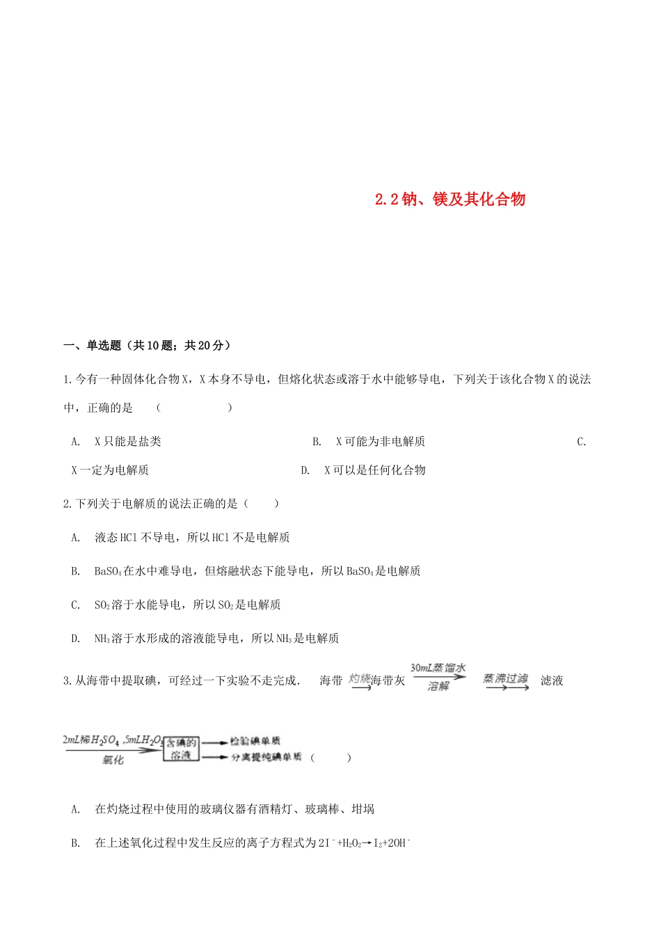 高中化学 专题2 从海水中获得的化学物质 2.2 钠、镁及其化合物同步测试 苏教版必修1-苏教版高一必修1化学试题_第1页