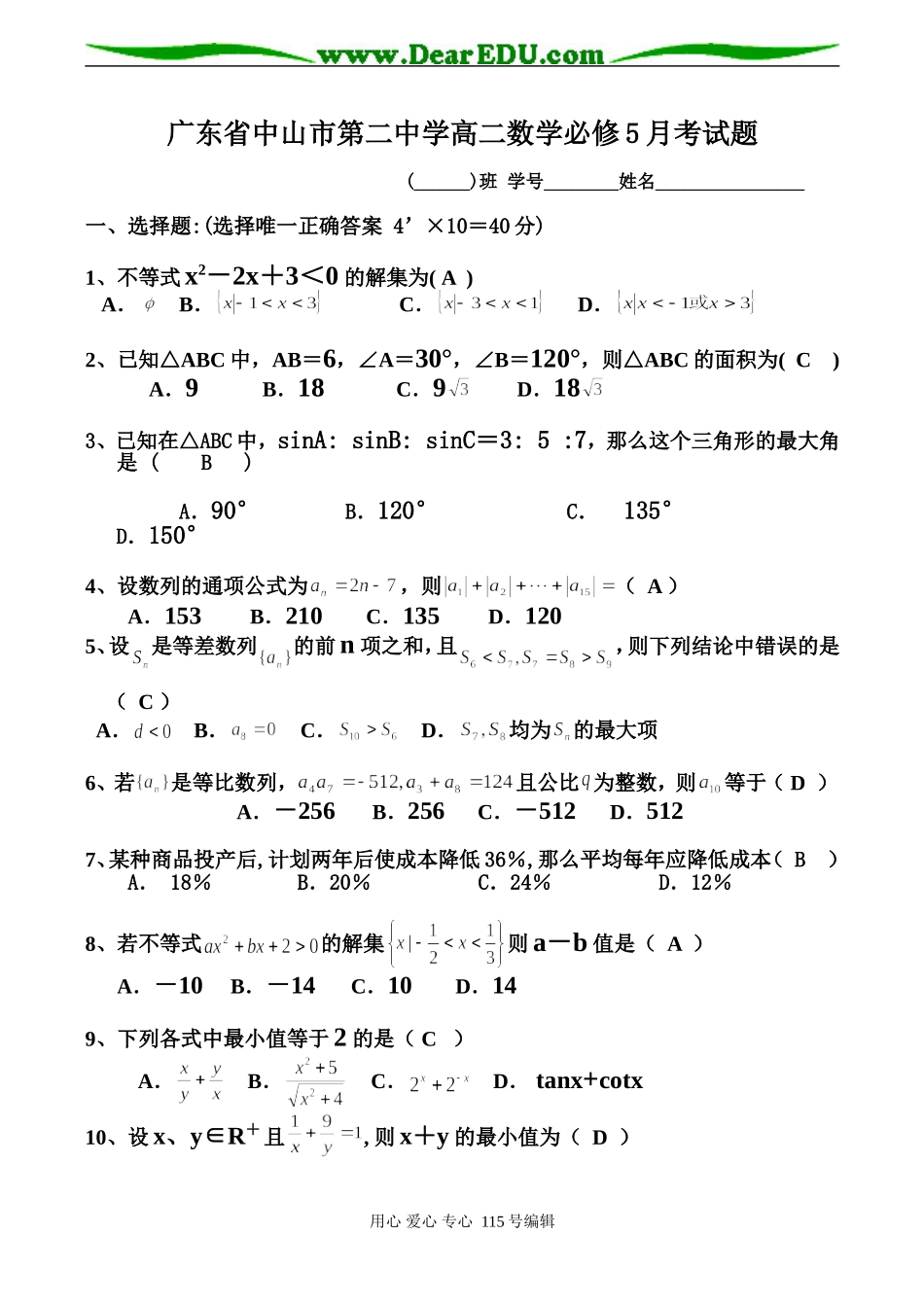 广东省中山市第二中学高二数学必修5月考试题_第1页