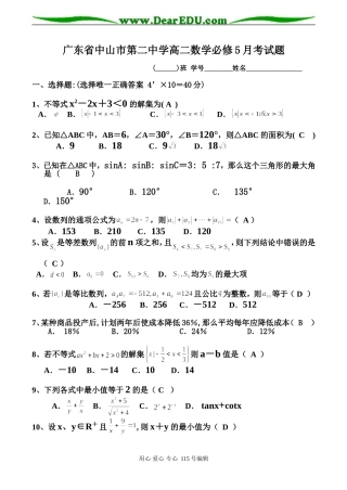 广东省中山市第二中学高二数学必修5月考试题