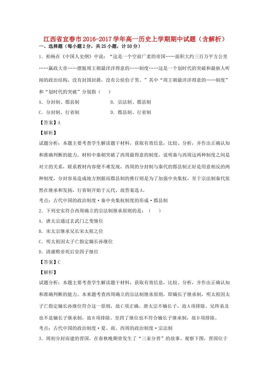 江西省宜春市高一历史上学期期中试题（含解析）-人教版高一全册历史试题_第1页